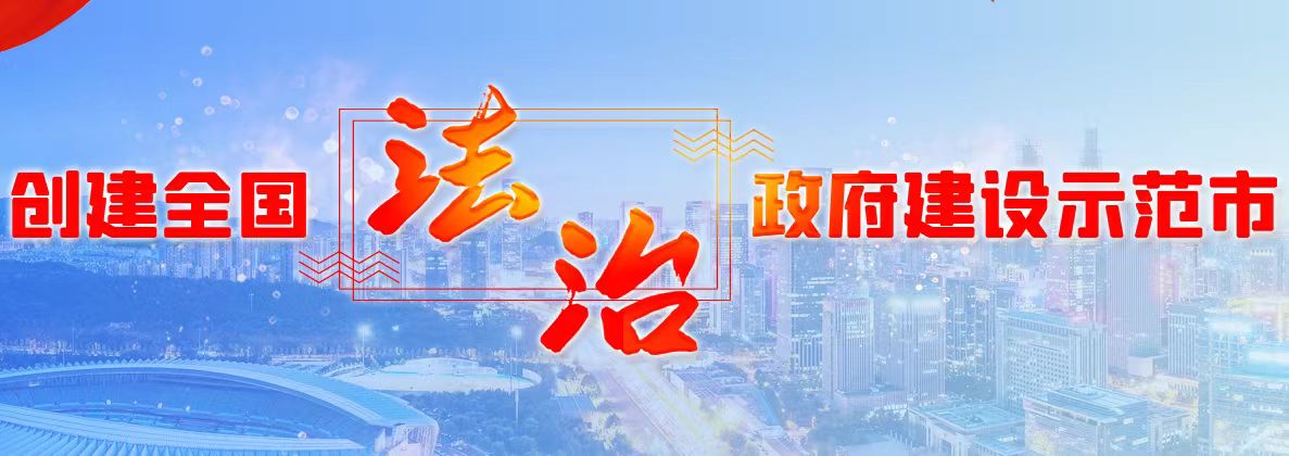 爭創全國法治政府建設示范市